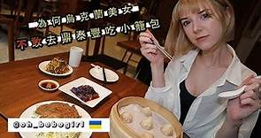 《烏克蘭美女拒絕去鼎泰豐》一去悲劇真的發生 Ukrainian's First Ding Tai Fung Trip