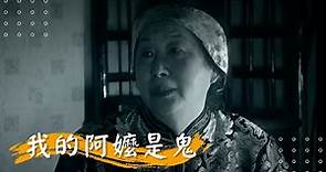 【我的阿嬤是鬼】李秀 陳霆 高宇蓁 王欣逸 | 2006年 | 公視人生劇展