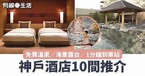神戶酒店10間推介　新開幕／免費溫泉／頂樓大浴場／1分鐘到車站 - 有線寬頻 i-CABLE