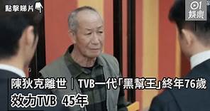 陳狄克離世｜TVB一代「黑幫王」終年76歲 效力TVB 45年｜01娛樂｜陳狄克｜TVB｜香港演員