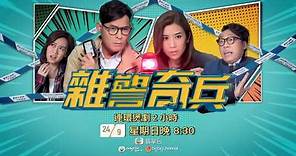 雜警奇兵 第1,2集預告(TVB)