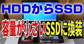 HDDからSSD換装 ノートPC（容量の小さいSSDに交換する）