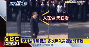 大陸國務院前總理李克強 68歲心臟病逝上海 @newsebc