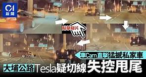 車cam直擊｜大埔公路Tesla疑切線甩尾猛撼私家車　司機逃去後被捕