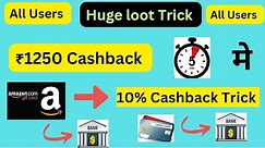 Earn Upto ₹1250 Cashback 🔥 Exclusive Trick 🔥 Amazon 10% loot 🔥All Users 🔥 Credit Card To Bank 🔥