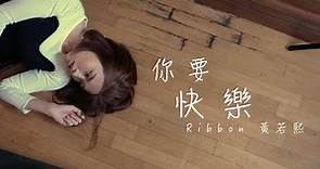 RIBBON黃若熙【你要快樂 Be Happier】Official MV