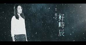 王菀之 Ivana Wong - 好時辰 Official MV - 官方完整版 [HD]