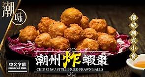【麻煩哥】😈潮州 蝦棗 Chiu Chau Fried Prawn Balls | (⭐中文字幕 / Eng Sub.⭐) 潮汕新年必食之選👍。如何打出富彈性蝦膠？入口即講「好好責😋 (潮語)🥰！」