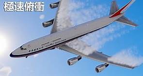 中華航空006號班機事故，波音飛機萬米高空，高速俯衝。