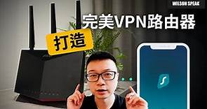WiFi分享器改造！打造完美VPN路由器 RT-AX86U Pro + Surfshark VPN - Wilson說給你聽