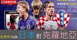 [LIVE 直播] 世界杯16強 日本 對 克羅地亞 05/12/2022