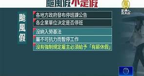 颱風假不是假 速覽如何給薪、加班費規定 - 新唐人亞太電視台