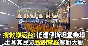 台灣搜救隊返國！抵伊斯坦堡機場 土耳其民眾致謝掌聲響徹大廳 @ChinaTimes