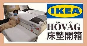 小資床墊推薦 IKEA床墊開箱HÖVÅG－歐規高硬度