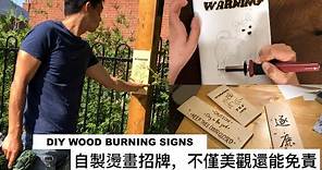 自製燙畫招牌，不僅美觀還幫你免責 DIY Wood Burning Signs