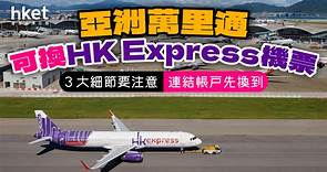 亞洲萬里通可換HK Express機票　連結賬戶先換到　3大細節要注意 - 香港經濟日報 - 理財 - 精明消費