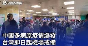 中國多病原疫情爆發 台灣即日起機場戒備｜20231126 公視晚間新聞