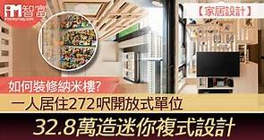 【家居設計】如何裝修納米樓？  一人居住272呎開放式單位  32.8萬造迷你複式設計 - 香港經濟日報 - 即時新聞頻道 - iMoney智富 - 理財智慧