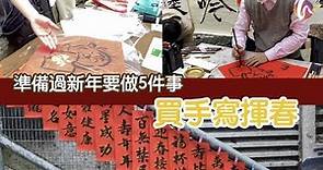 【香港好去處】#35 過年必做5件事：上環過百年揮春街買手寫揮春，準備好過年未！