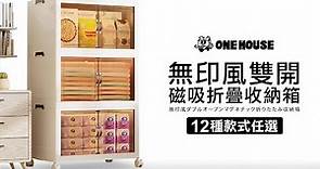 ONE HOUSE for Storage:無印風雙開磁吸折疊收納箱 #居家 #收納