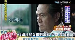 20160705中天新聞 張國柱再躍大銀幕 對尬香港3影帝
