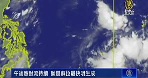 午後熱對流持續 颱風蘇拉最快明生成 - 新唐人亞太電視台