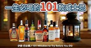 一生必喝的101款威士忌 (101 Whiskies to Try Before You Die)