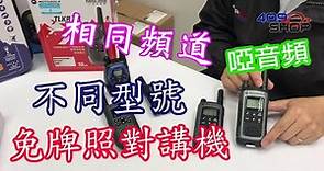 香港免牌照409頻道對講機 不同型號 亦可對講互通