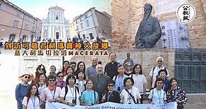 香港教區觀禮團 | 到訪可敬者利瑪竇神父故鄉意大利馬切拉塔（Macerata）