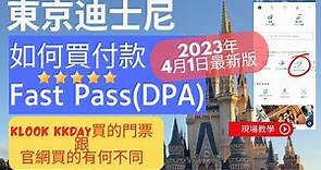 【東京迪士尼攻略】如何買付款FastPass (DPA) 23年4月1日最新版/Klook KKday買的門票跟官網買的有何不同 (23年8月最新版在第2連結