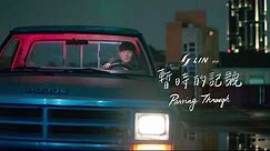 林俊傑 JJ Lin《暫時的記號 Passing Through》Official Music Video