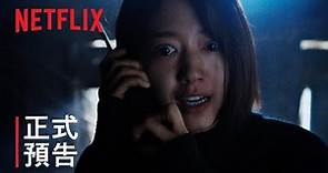 《聲命線索》| 正式預告 | Netflix