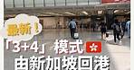 【回港必睇!】2022年8月「3 4」模式 30分鐘完成香港機場檢疫 過程全紀錄 🇭🇰 | Travelling back to HK under "3 4" model (CN/EN Sub)