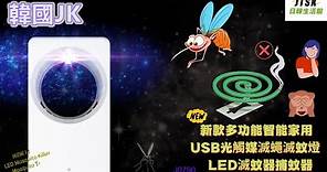 J0790 韓國JK 新款多功能智能家用USB光觸媒滅蠅滅蚊燈LED滅蚊器捕蚊器