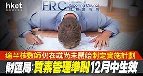 【會計監管】財匯局：質素管理準則12月中生效　逾半核數師仍在或尚未開始制定實施計劃 - 香港經濟日報 - 即時新聞頻道 - 即市財經 - Hot Talk