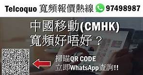 【家居寬頻】中國移動(CMHK)寬頻好唔好?