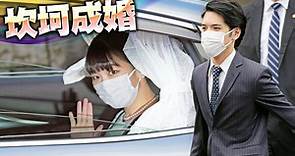日本真子公主完成結婚登記 正式脫離皇籍成平民「小室真子」
