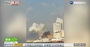 黎巴嫩首都2次大爆炸 至少60死近3千傷| 華視新聞 20200805