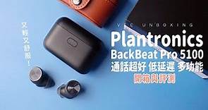 實測！Plantronics BackBeat Pro 5100：我用過通話最好的真無線藍芽耳機｜開箱與評測
