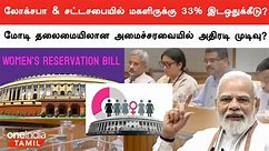 Womens Reservation Bill-க்கு Union Cabinet ஒப்புதல் ? | Oneindia Tamil