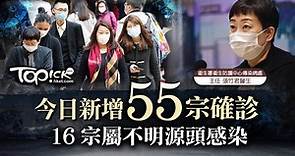 【新冠肺炎】本港新增55宗確診個案　4宗輸入個案51宗本地個案 - 香港經濟日報 - TOPick - 新聞 - 社會