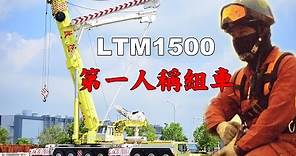 《工地攝影》啟德 台灣 500噸吊車 第一人稱組車過程 LIEBHERR LTM1500 1080P HD