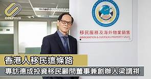 香港人移民這條路 — 專訪德成投資移民顧問有限公司董事兼創辦人梁謂祺先生 Victor Leung