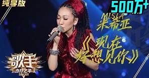 【单曲纯享】MISIA米希亚《现在好想见你》《歌手2020》当打之年【湖南卫视官方HD】