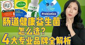 肠道健康益生菌，应该怎么选？——4大益生菌专业品牌，15个专业产品专治肠炎，胀气，腹泻，便秘，让你的小肚子轻轻松松！
