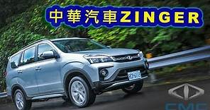 安全加持！跳脫商旅框架 中華汽車 Zinger | 新車試駕
