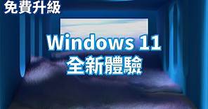 Windows 11 入門指南 | 全新體驗篇 | 觸控操作 Windows 11，一次看完輸入方式和實用應用程式 | 免費升級