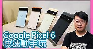 Google Pixel 6 / Pixel 6 Pro實機快速動手玩：外型比較、相機新功能體驗。該選擇哪一款？