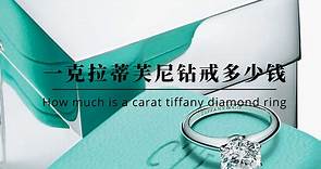 求婚戒指大约多少钱，Tiffany蒂芙尼经典六爪钻戒一克拉价格