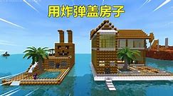 迷你世界：表妹建兔子炸弹岛，忆涵盖炸弹别墅，谁外观内饰好看？